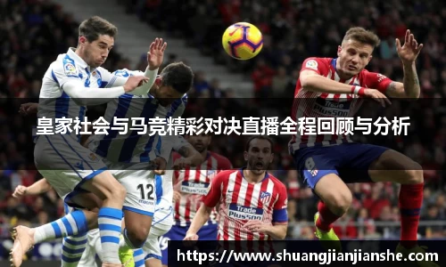 皇家社会与马竞精彩对决直播全程回顾与分析