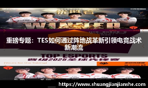 重磅专题：TES如何通过阵地战革新引领电竞战术新潮流