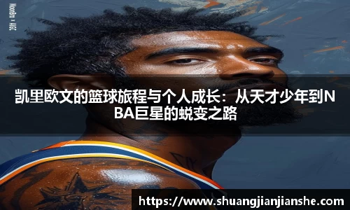 凯里欧文的篮球旅程与个人成长：从天才少年到NBA巨星的蜕变之路